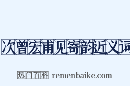 次曾宏甫见寄韵近义词是什么意思的图片